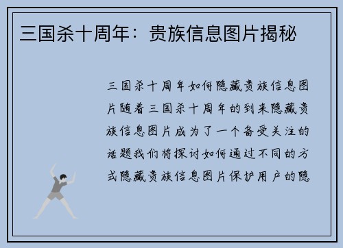 三国杀十周年：贵族信息图片揭秘