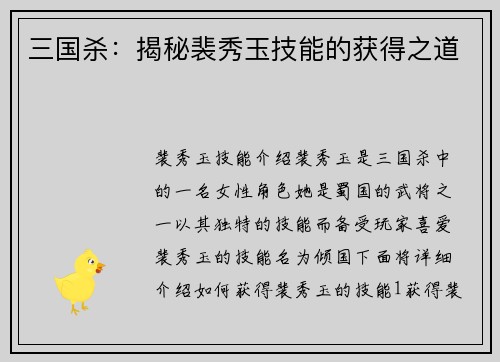 三国杀：揭秘裴秀玉技能的获得之道