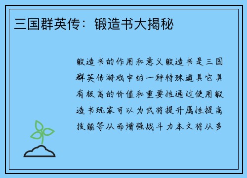 三国群英传：锻造书大揭秘