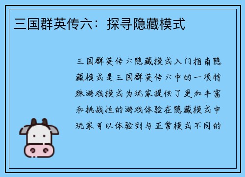 三国群英传六：探寻隐藏模式