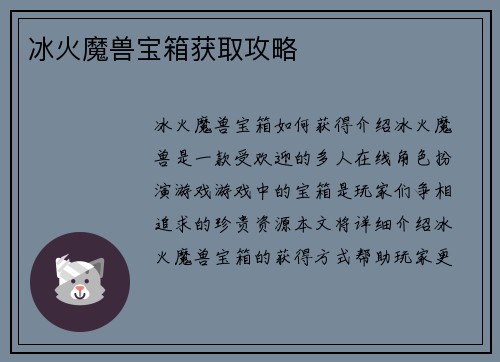 冰火魔兽宝箱获取攻略