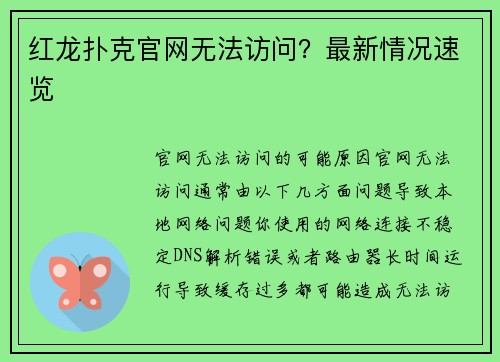 红龙扑克官网无法访问？最新情况速览